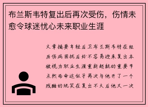 布兰斯韦特复出后再次受伤,伤情未愈令球迷忧心未来职业生涯 布兰斯韦特复出后再次受伤,伤情未愈令球迷忧心未来职业生涯