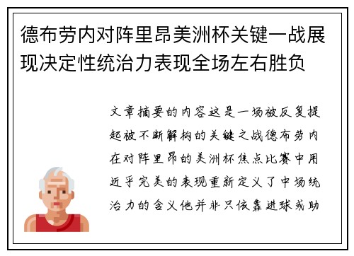 德布劳内对阵里昂美洲杯关键一战展现决定性统治力表现全场左右胜负