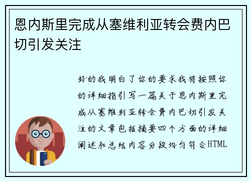 恩内斯里完成从塞维利亚转会费内巴切引发关注