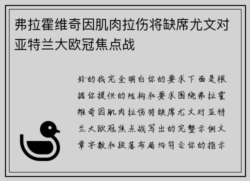 弗拉霍维奇因肌肉拉伤将缺席尤文对亚特兰大欧冠焦点战