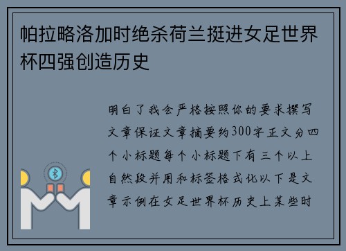 帕拉略洛加时绝杀荷兰挺进女足世界杯四强创造历史