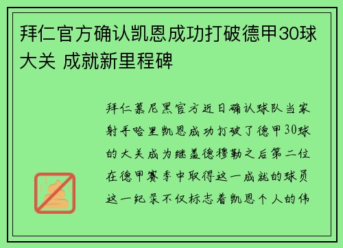 拜仁官方确认凯恩成功打破德甲30球大关 成就新里程碑