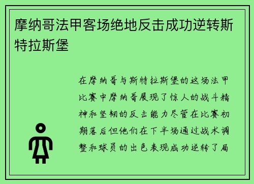 摩纳哥法甲客场绝地反击成功逆转斯特拉斯堡