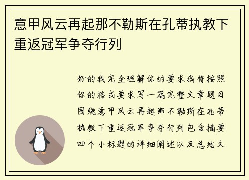 意甲风云再起那不勒斯在孔蒂执教下重返冠军争夺行列