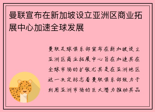 曼联宣布在新加坡设立亚洲区商业拓展中心加速全球发展