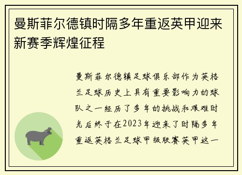 曼斯菲尔德镇时隔多年重返英甲迎来新赛季辉煌征程