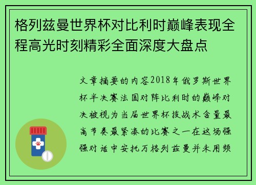 格列兹曼世界杯对比利时巅峰表现全程高光时刻精彩全面深度大盘点