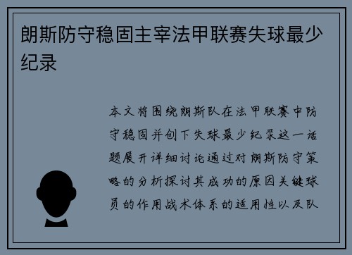 朗斯防守稳固主宰法甲联赛失球最少纪录