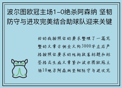 波尔图欧冠主场1-0绝杀阿森纳 坚韧防守与进攻完美结合助球队迎来关键胜利