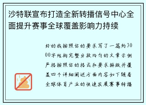沙特联宣布打造全新转播信号中心全面提升赛事全球覆盖影响力持续