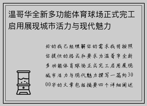 温哥华全新多功能体育球场正式完工启用展现城市活力与现代魅力