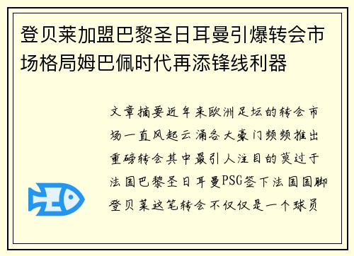 登贝莱加盟巴黎圣日耳曼引爆转会市场格局姆巴佩时代再添锋线利器 登贝莱加盟巴黎圣日耳曼引爆转会市场格局姆巴佩时代再添锋线利器