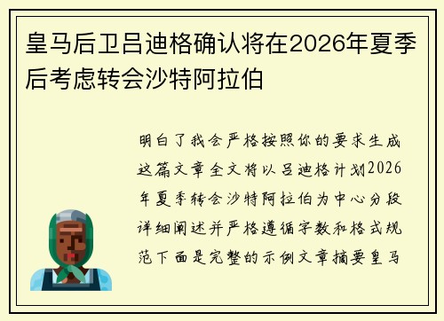 皇马后卫吕迪格确认将在2026年夏季后考虑转会沙特阿拉伯
