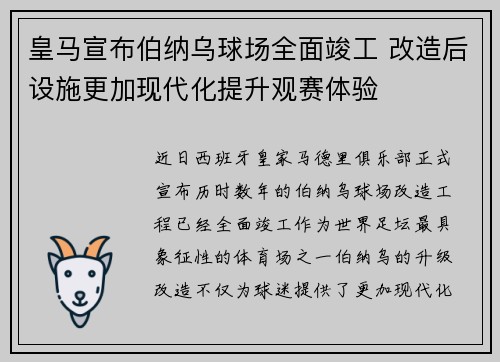 皇马宣布伯纳乌球场全面竣工 改造后设施更加现代化提升观赛体验