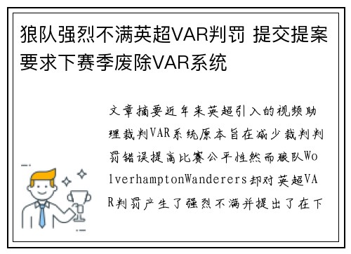 狼队强烈不满英超VAR判罚 提交提案要求下赛季废除VAR系统 狼队强烈不满英超VAR判罚 提交提案要求下赛季废除VAR系统