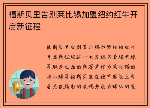 福斯贝里告别莱比锡加盟纽约红牛开启新征程