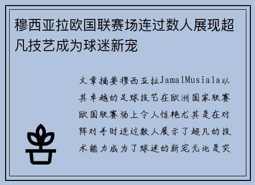 穆西亚拉欧国联赛场连过数人展现超凡技艺成为球迷新宠 穆西亚拉欧国联赛场连过数人展现超凡技艺成为球迷新宠