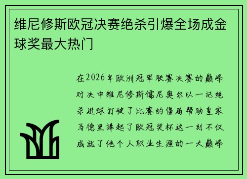 维尼修斯欧冠决赛绝杀引爆全场成金球奖最大热门 维尼修斯欧冠决赛绝杀引爆全场成金球奖最大热门