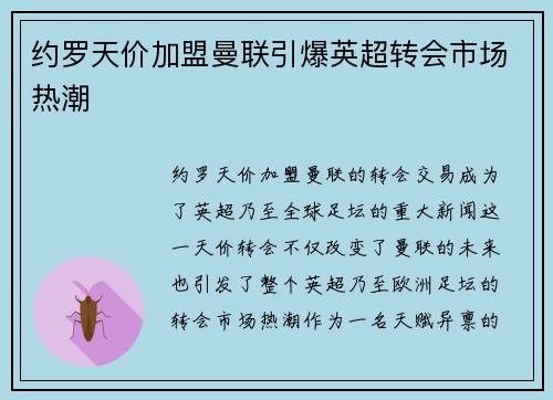 约罗天价加盟曼联引爆英超转会市场热潮 约罗天价加盟曼联引爆英超转会市场热潮