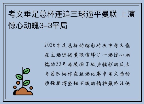 考文垂足总杯连追三球逼平曼联 上演惊心动魄3-3平局
