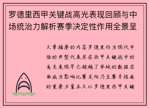 罗德里西甲关键战高光表现回顾与中场统治力解析赛季决定性作用全景呈现