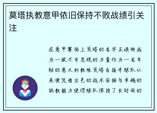 莫塔执教意甲依旧保持不败战绩引关注
