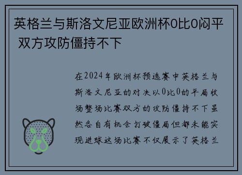 英格兰与斯洛文尼亚欧洲杯0比0闷平 双方攻防僵持不下