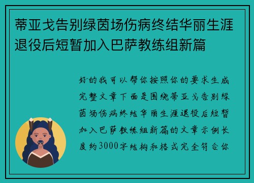 蒂亚戈告别绿茵场伤病终结华丽生涯退役后短暂加入巴萨教练组新篇