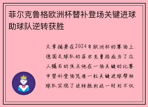 菲尔克鲁格欧洲杯替补登场关键进球助球队逆转获胜