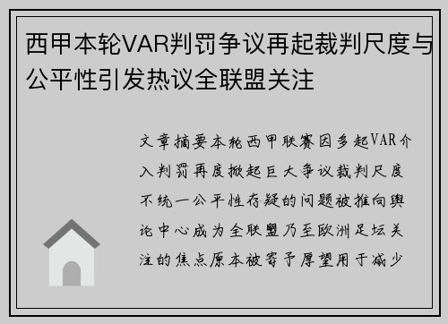 西甲本轮VAR判罚争议再起裁判尺度与公平性引发热议全联盟关注 西甲本轮VAR判罚争议再起裁判尺度与公平性引发热议全联盟关注