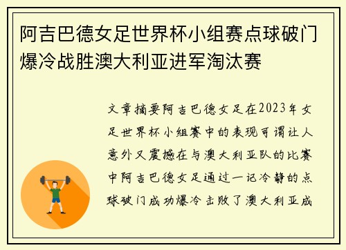 阿吉巴德女足世界杯小组赛点球破门爆冷战胜澳大利亚进军淘汰赛