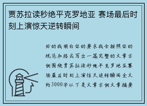 贾苏拉读秒绝平克罗地亚 赛场最后时刻上演惊天逆转瞬间