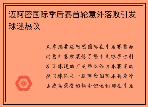 迈阿密国际季后赛首轮意外落败引发球迷热议