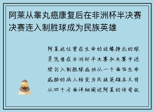 阿莱从睾丸癌康复后在非洲杯半决赛决赛连入制胜球成为民族英雄
