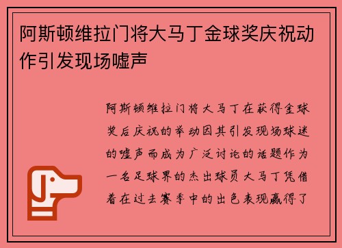 阿斯顿维拉门将大马丁金球奖庆祝动作引发现场嘘声 阿斯顿维拉门将大马丁金球奖庆祝动作引发现场嘘声