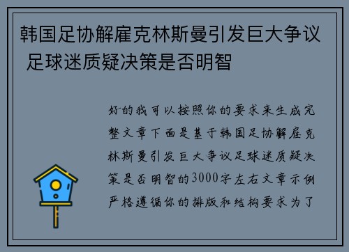 韩国足协解雇克林斯曼引发巨大争议 足球迷质疑决策是否明智
