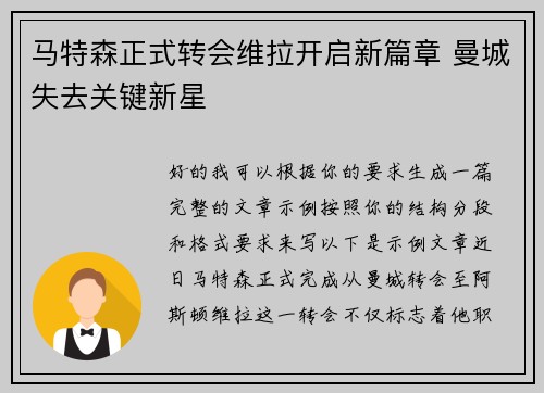 马特森正式转会维拉开启新篇章 曼城失去关键新星
