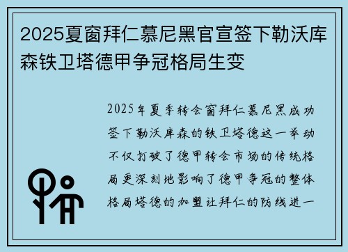 2025夏窗拜仁慕尼黑官宣签下勒沃库森铁卫塔德甲争冠格局生变 2025夏窗拜仁慕尼黑官宣签下勒沃库森铁卫塔德甲争冠格局生变