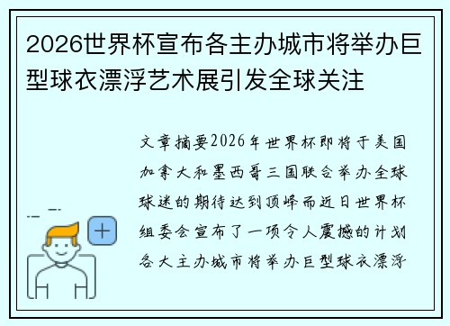 2026世界杯宣布各主办城市将举办巨型球衣漂浮艺术展引发全球关注