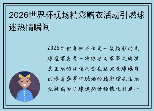 2026世界杯现场精彩赠衣活动引燃球迷热情瞬间 2026世界杯现场精彩赠衣活动引燃球迷热情瞬间