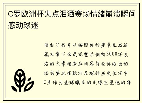 C罗欧洲杯失点泪洒赛场情绪崩溃瞬间感动球迷