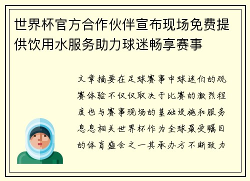世界杯官方合作伙伴宣布现场免费提供饮用水服务助力球迷畅享赛事