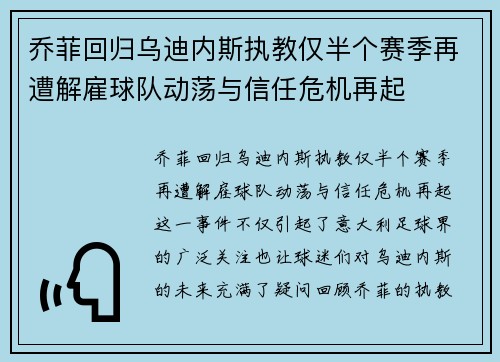 乔菲回归乌迪内斯执教仅半个赛季再遭解雇球队动荡与信任危机再起