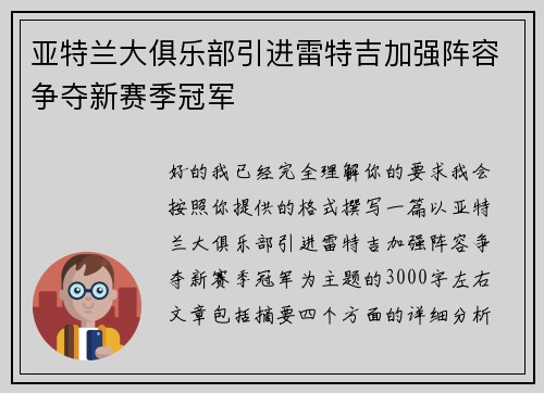 亚特兰大俱乐部引进雷特吉加强阵容争夺新赛季冠军
