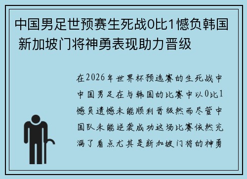 中国男足世预赛生死战0比1憾负韩国 新加坡门将神勇表现助力晋级