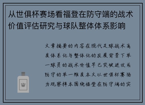 从世俱杯赛场看福登在防守端的战术价值评估研究与球队整体体系影响