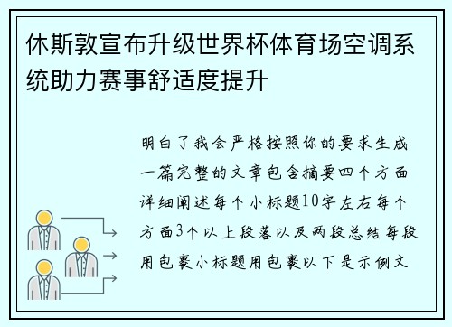 休斯敦宣布升级世界杯体育场空调系统助力赛事舒适度提升 休斯敦宣布升级世界杯体育场空调系统助力赛事舒适度提升