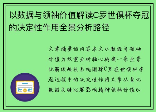 以数据与领袖价值解读C罗世俱杯夺冠的决定性作用全景分析路径