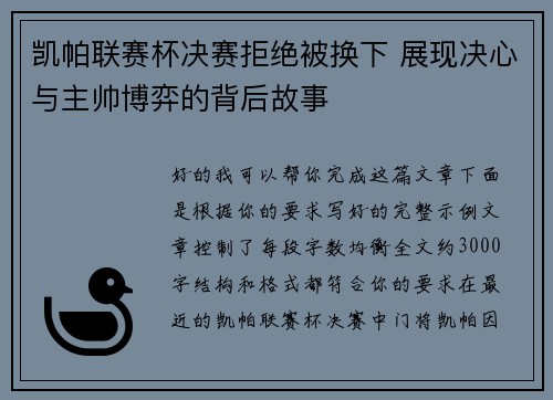 凯帕联赛杯决赛拒绝被换下 展现决心与主帅博弈的背后故事
