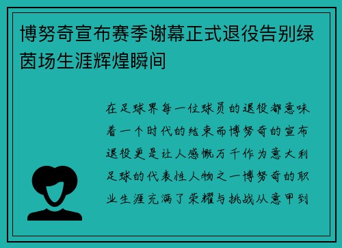 博努奇宣布赛季谢幕正式退役告别绿茵场生涯辉煌瞬间 博努奇宣布赛季谢幕正式退役告别绿茵场生涯辉煌瞬间